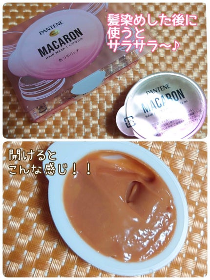 パンテーンマカロン ヘアマスク 色つやリッチ/パンテーン/ヘアマスク・ヘアパックを使ったクチコミ(1枚目)