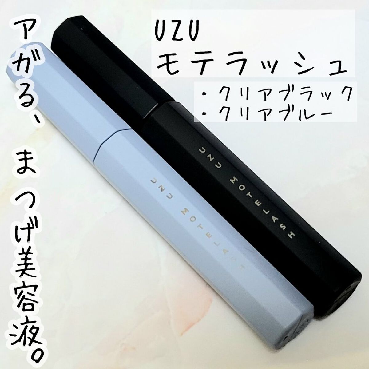 MOTELASH(ウズ モテラッシュ)/UZU BY FLOWFUSHI/マスカラ下地を使ったクチコミ（1枚目）