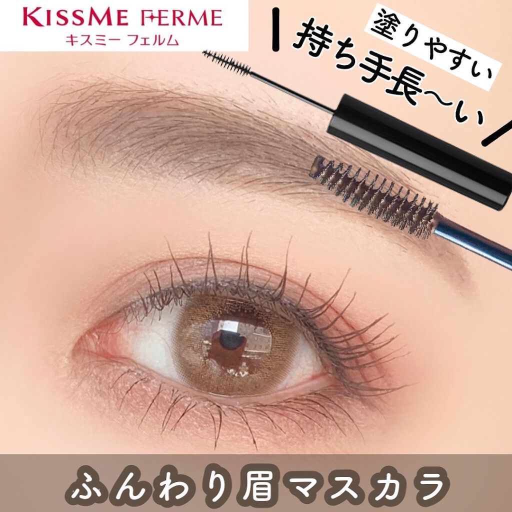 アイブロウマスカラ/キスミー フェルム/眉マスカラを使ったクチコミ(1枚目)