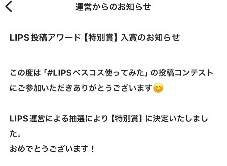 ka-shi-フォアグラ🍣コスメ投稿あればフォロバ on LIPS 「「#LIPSベスコス使ってみた」の投稿コンテストで特別賞をいた..」(1枚目)