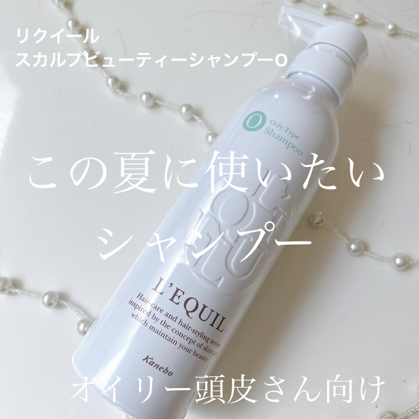 スカルプビューティーシャンプー O/リクイール/シャンプー・コンディショナーを使ったクチコミ（1枚目）