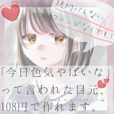 こんにちは！はるり🌸です。
本当に心の底から広めたいアイメイク法です。（既出だったらすみません）

学生の方！
お金もないし、バレたら終わるスクールメイクじゃ
色気のあるメイクなんて無理……。
うちの学