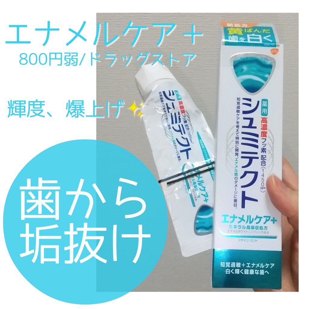 シュミテクトエナメルケア+/シュミテクト/歯磨き粉を使ったクチコミ（1枚目）
