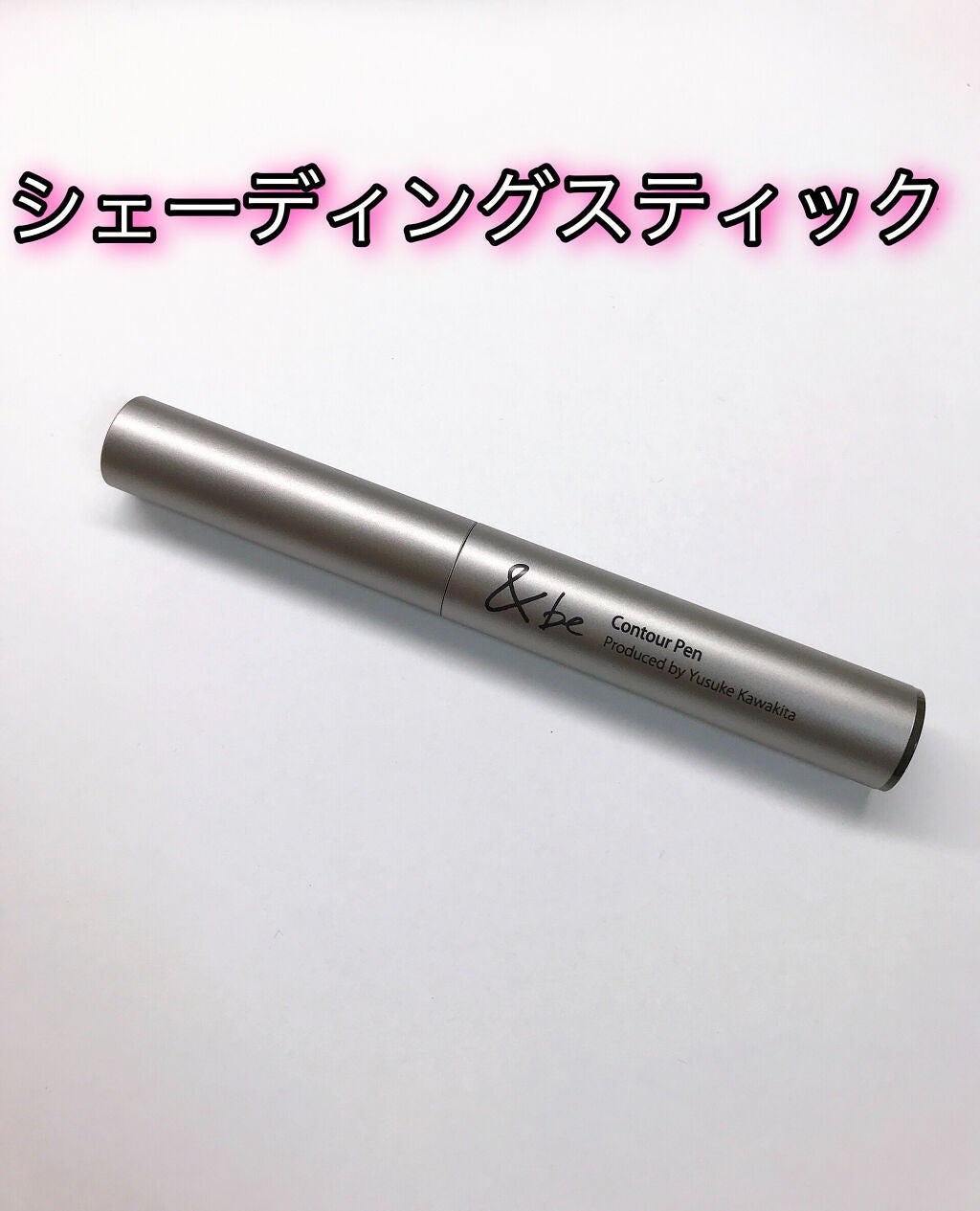 &be コントゥアペン/&be/シェーディングを使ったクチコミ(1枚目)