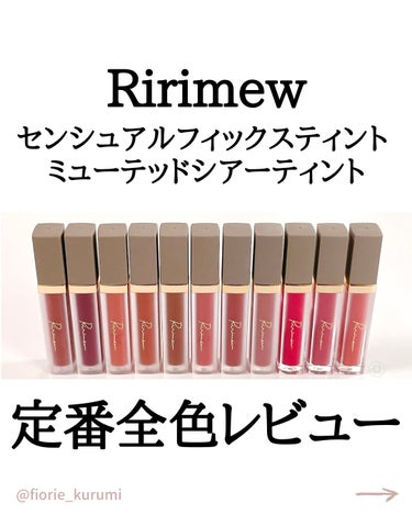 Ririmew ミューテッドシアーティントのクチコミ「リリミュウリップ定番全11色レビュー💄

センシュアルフィックスティントはしっとり艶めく濃密発.....」（1枚目）