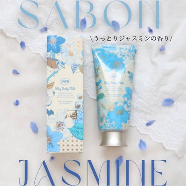 SABON シルキーボディミルク ワンダーズのクチコミ「ジャスミンのとっても良い香り

限定の香りなので、定番化して欲しいくらい！

優しく香る癒され.....」（1枚目）
