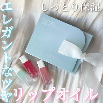 ナチュラルブルームリップオイルセラム 3色セット/PINATE/リップグロスを使ったクチコミ(1枚目)