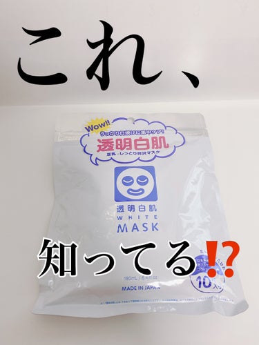 透明白肌 ホワイトマスクNのクチコミ「 わーーーわーーーわーーー！！！！

いや、なめてたわ！！！
ごめん🙏💦

透明白肌   ホワ.....」（1枚目）