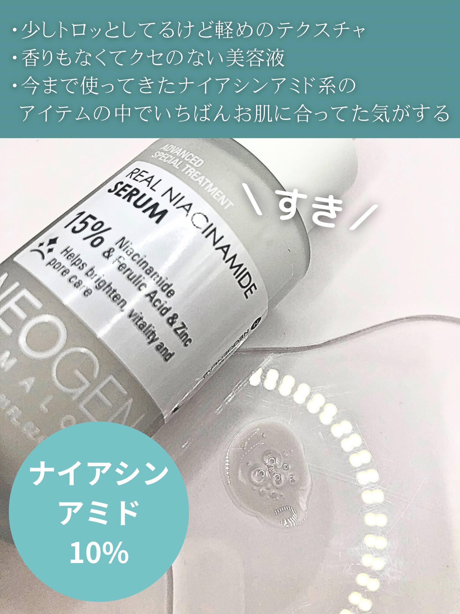 リアルナイアシンアミドセラム/NEOGEN/美容液を使ったクチコミ（2枚目）