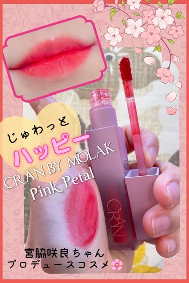 BLOOM JELLY TINT  02 Pink Petal/CRAN BY MOLAK /口紅を使ったクチコミ（1枚目）