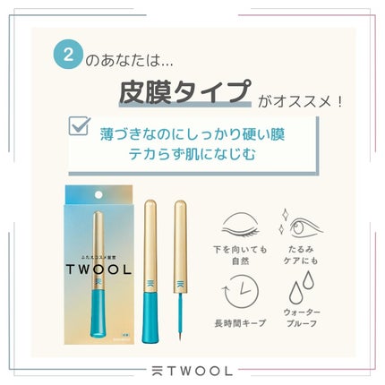 TWOOL ダブルアイリッドグルー/SHOBIDO/二重まぶた用アイテムを使ったクチコミ(4枚目)
