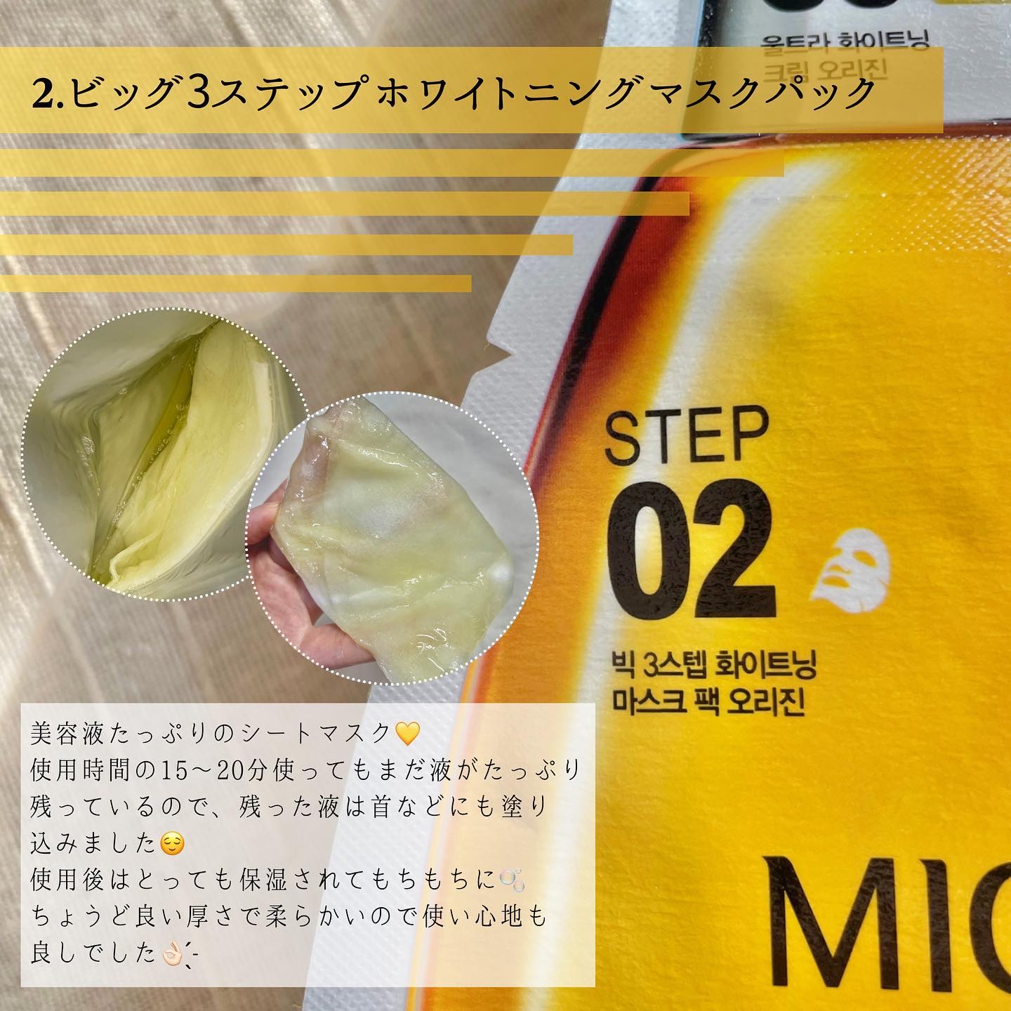 Big3 Step Whitening Mask Pack/MIGUHARA/シートマスク・パックを使ったクチコミ（3枚目）