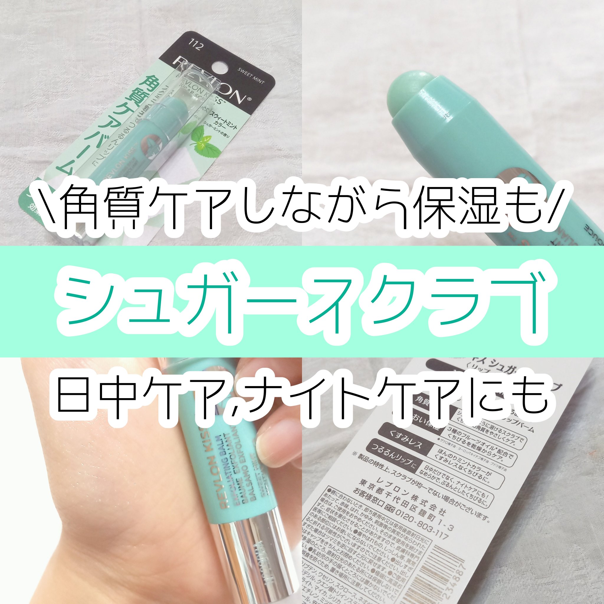 レブロン キス シュガー スクラブ 112 スウィート ミント/REVLON/リップスクラブを使ったクチコミ（1枚目）