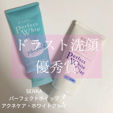 
この値段でいいの？！
薬局で買えていいの？！
ひたすらお世話になっている洗顔がこちら♡

ーーーーーーーーーーーーーーーーーー
✳︎SENKA
　パーフェクトホイップ
　アクネケア、ホワイトクレイ
　