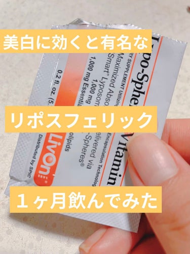 肌白い人がよく飲んでる！
味は不味いけど効く！
ってよく聞きません？
この『リポスフェリック ビタミンＣ』✨

Amazonで頼んで
1箱（30包）飲み切りました！

正直まだ白くなった！とかは感じてま