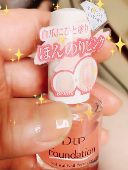 ディーアップファンデーション/D-UP/ネイルベースコートを使ったクチコミ(1枚目)