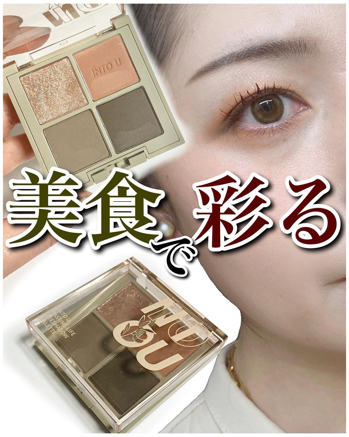 テイスティングライフアイシャドウパレット/INTO U/アイシャドウパレットを使ったクチコミ(1枚目)