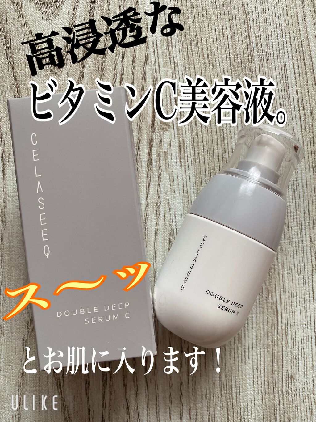 ダブルディープセラムC(美容液)/CELASEEQ/美容液を使ったクチコミ(1枚目)