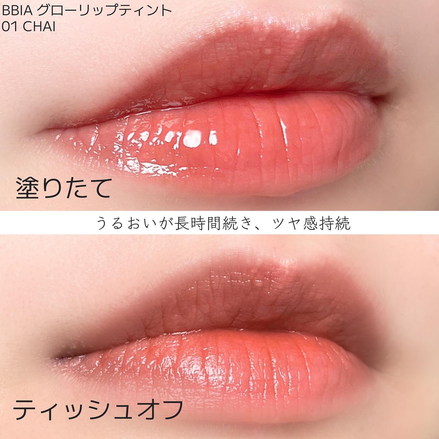 グローリップティント 01 チャイ/BBIA/リップティントを使ったクチコミ（3枚目）