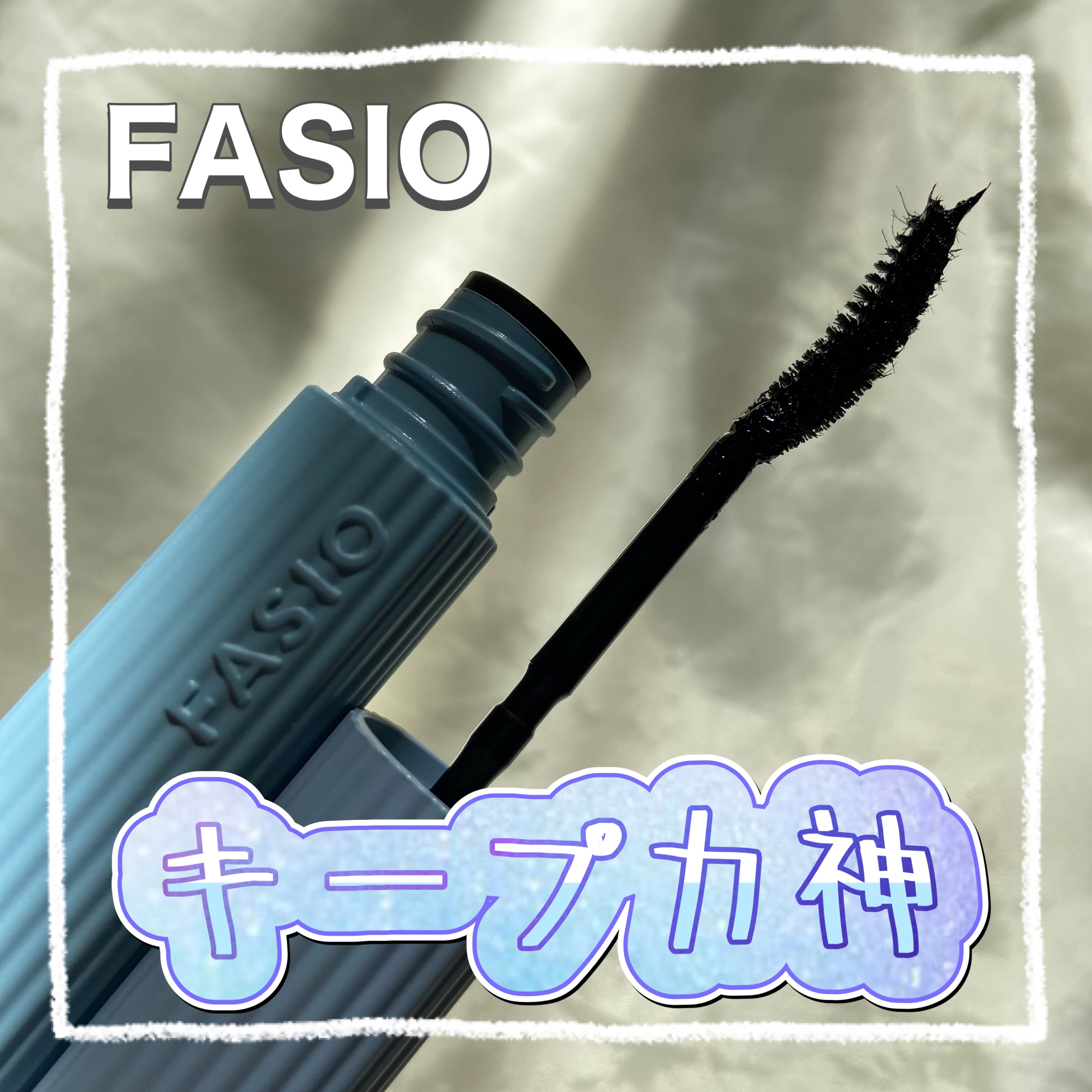 パーマネントカール マスカラ ハイブリッド（ロング）/FASIO/マスカラを使ったクチコミ（1枚目）