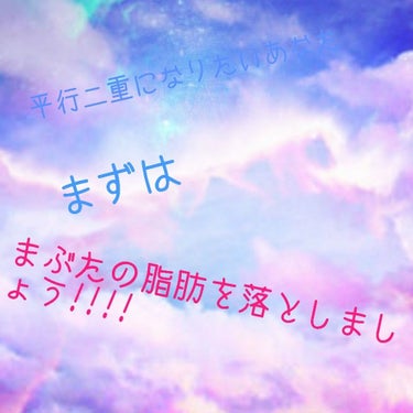 こんにちは💗
綺麗な平行二重になりたいあなた！
まずはまぶたの脂肪を落としましょう!!!!
        と        ゆうことで
今回はそのマッサージ方法をご紹介していきます💄💕
この方法は私も