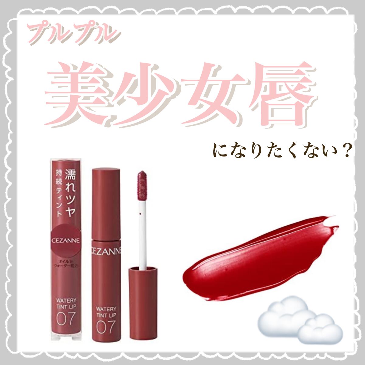 ウォータリーティントリップ/CEZANNE/リップティントを使ったクチコミ（1枚目）