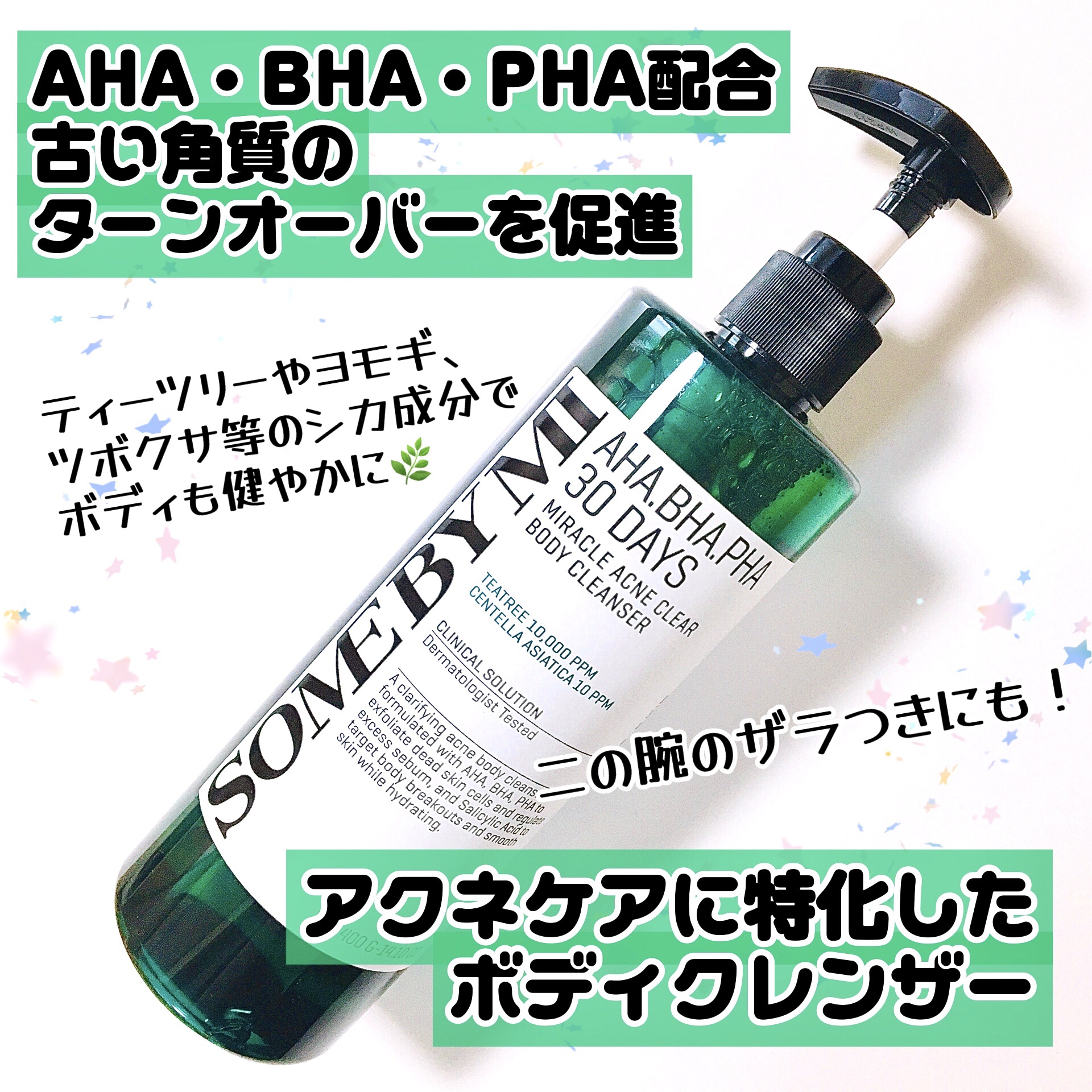 AHA·BHA·PHA 30デイズミラクルアクネボディクレンザー/SOME BY MI/ボディソープを使ったクチコミ（2枚目）