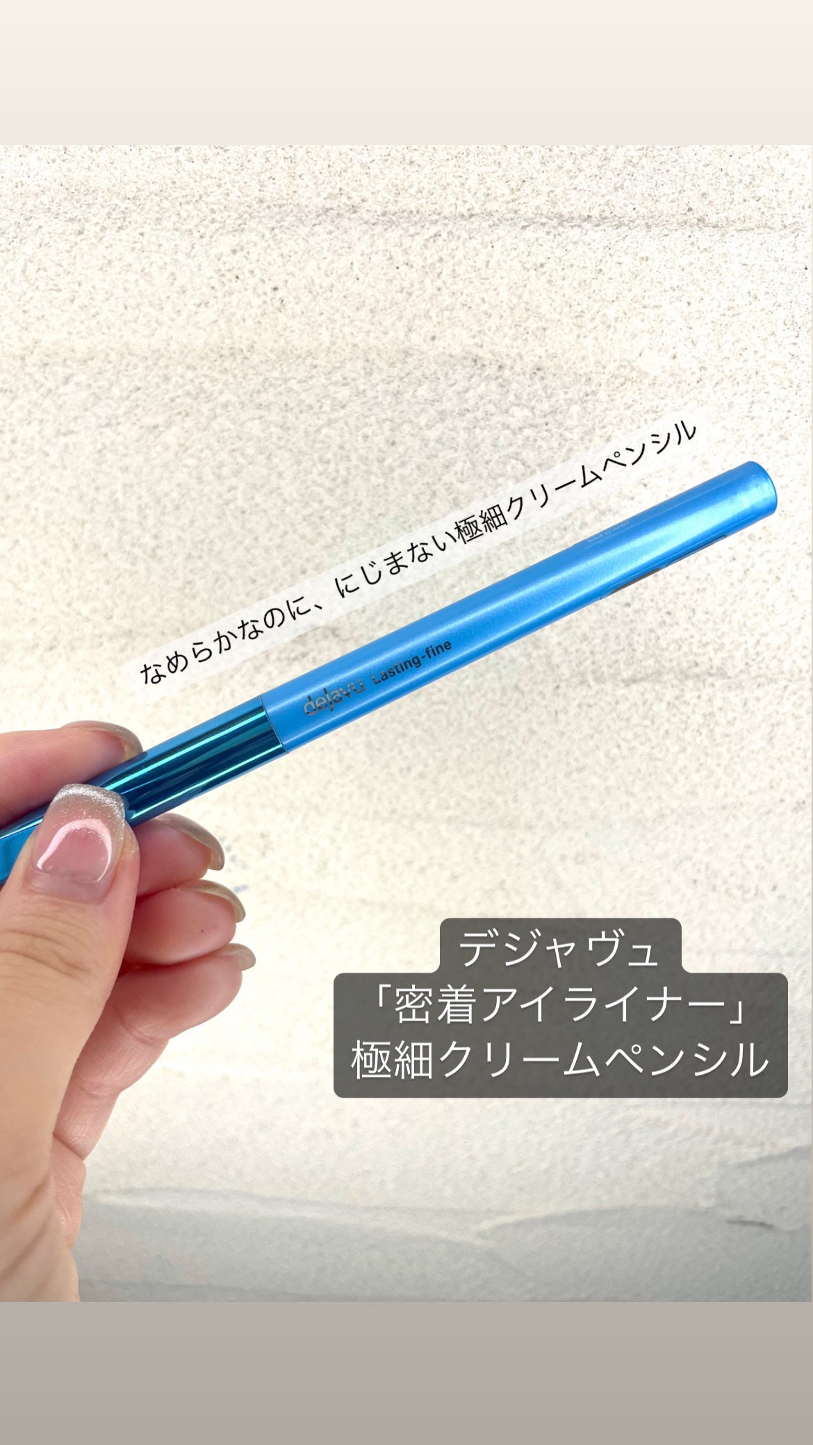 「密着アイライナー」極細クリームペンシル/デジャヴュ/ペンシルアイライナーを使ったクチコミ(1枚目)