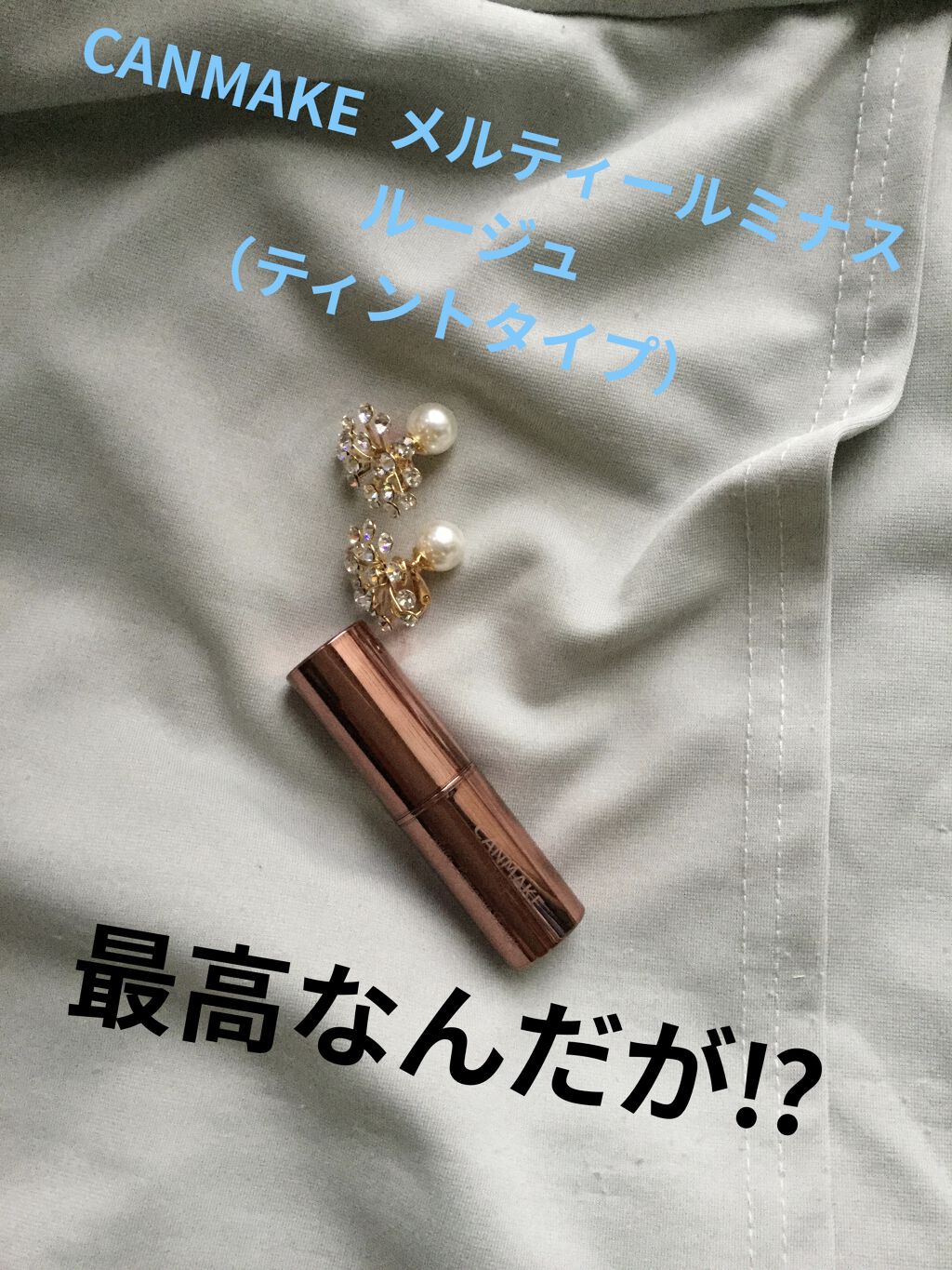 メルティールミナスルージュ（ティントタイプ）/キャンメイク/リップティントを使ったクチコミ（1枚目）