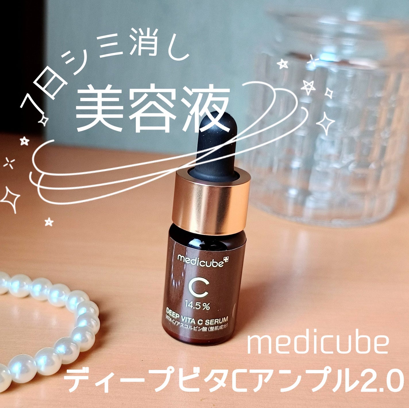 ディープビタCアンプル2.0/MEDICUBE/美容液を使ったクチコミ(1枚目)
