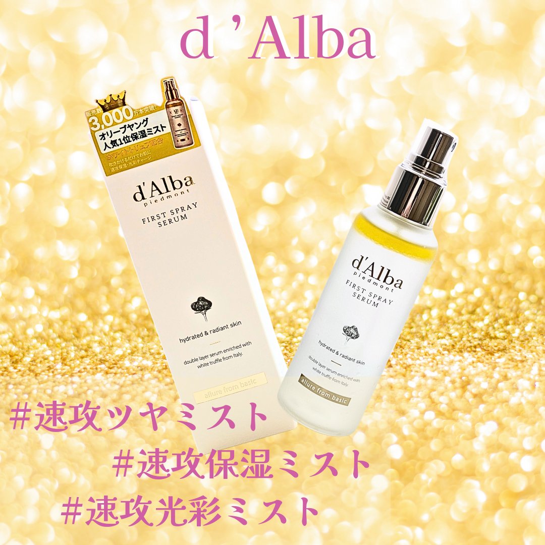 ダルバ ホワイトトリュフファーストスプレーセラム/ダルバ/ミスト状化粧水を使ったクチコミ（2枚目）