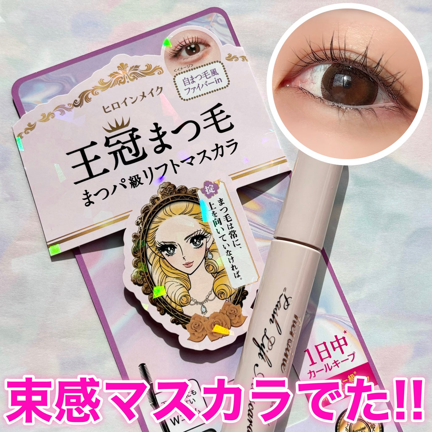 ラッシュリフトマスカラ/ヒロインメイク/マスカラを使ったクチコミ(1枚目)
