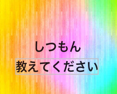 メロンパン on LIPS 「プチプラでオススメなマスカラありますか？教えてください😳..」（1枚目）