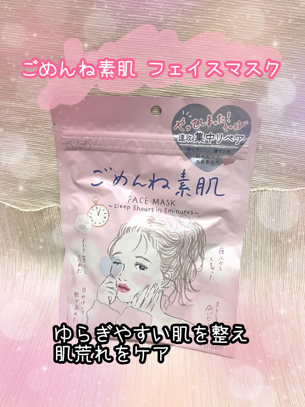 ごめんね素肌マスク/クリアターン/シートマスク・パックを使ったクチコミ(1枚目)