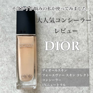 ディオールスキン フォーエヴァー スキン コレクト コンシーラー/Dior/リキッドコンシーラーを使ったクチコミ（1枚目）