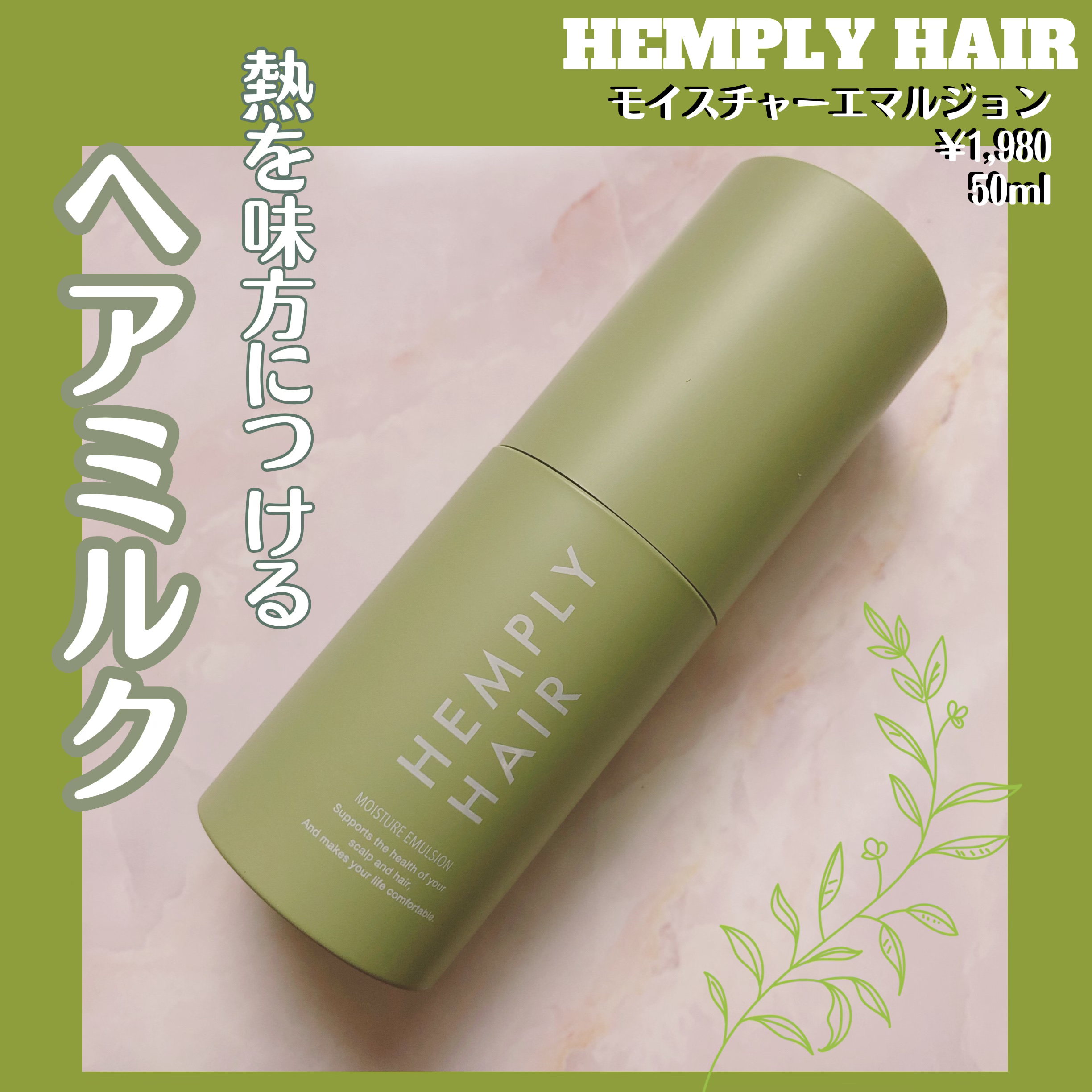 モイスチャーエマルジョン /HEMPLY HAIR/ヘアミルクを使ったクチコミ（1枚目）
