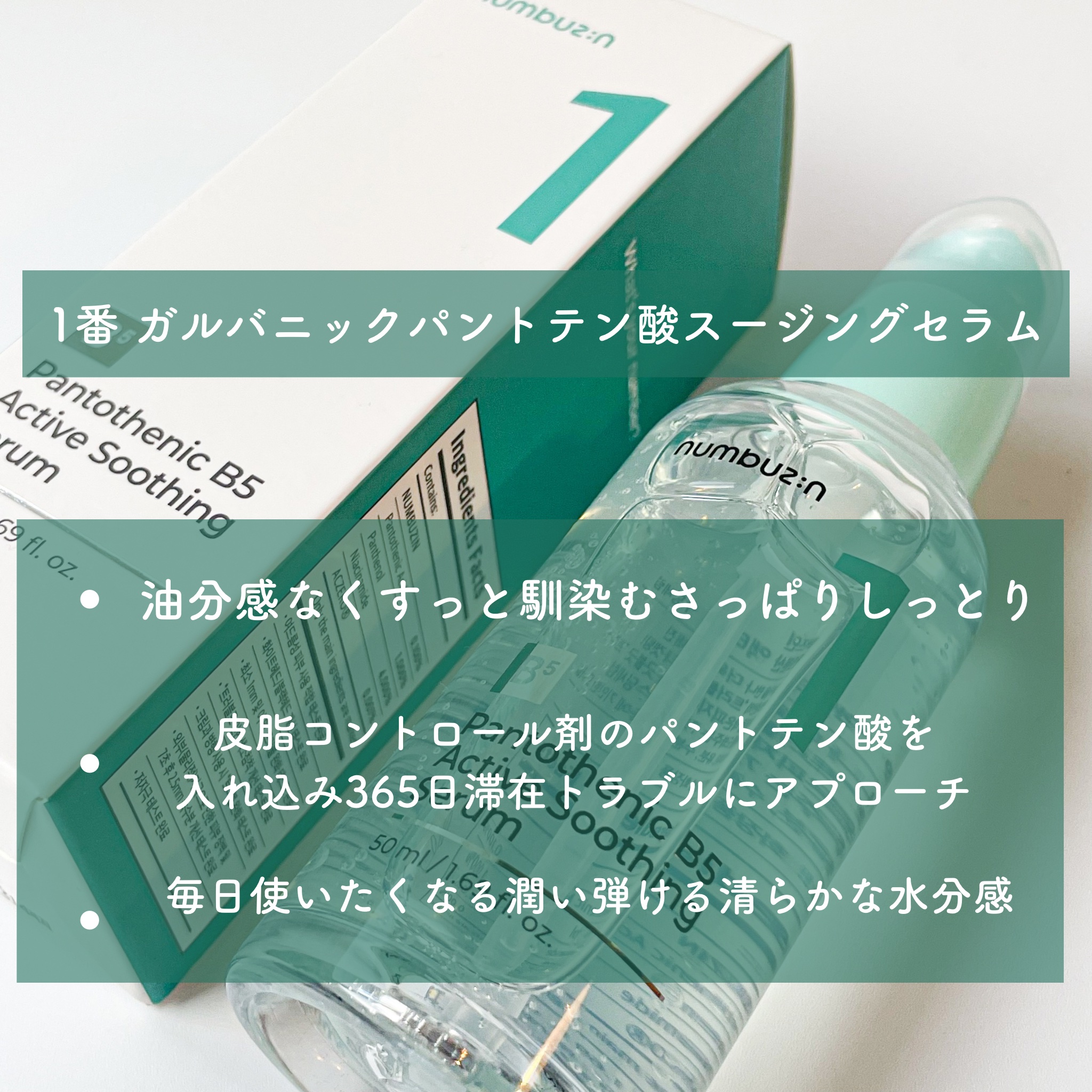 1番 ガルバニックパントテン酸スージングセラム/numbuzin/美容液を使ったクチコミ（2枚目）