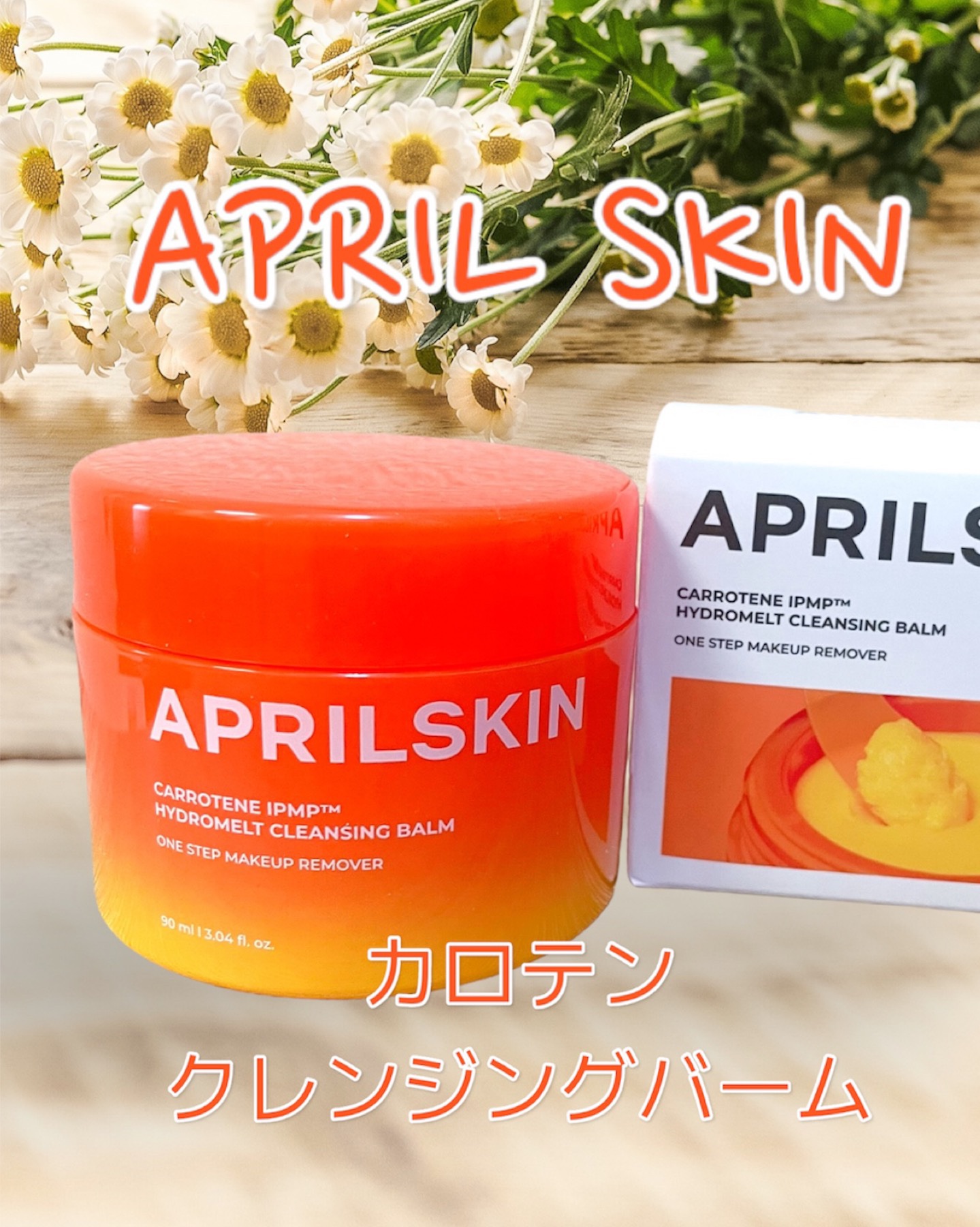 カロテンIPMP(TM) とろけるクレンジングバーム /APRILSKIN/クレンジングバームを使ったクチコミ（1枚目）