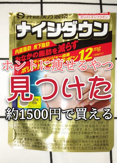 井藤漢方製薬 ナイシダウンのクチコミ「このサプリ…やばい🥺
ごっそり落ちます！！
お腹だけじゃなくてくびれもできるし、
いい感じに筋.....」（1枚目）