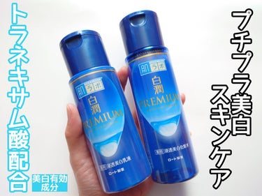 白潤プレミアム 薬用浸透美白乳液/肌ラボ/乳液を使ったクチコミ（1枚目）