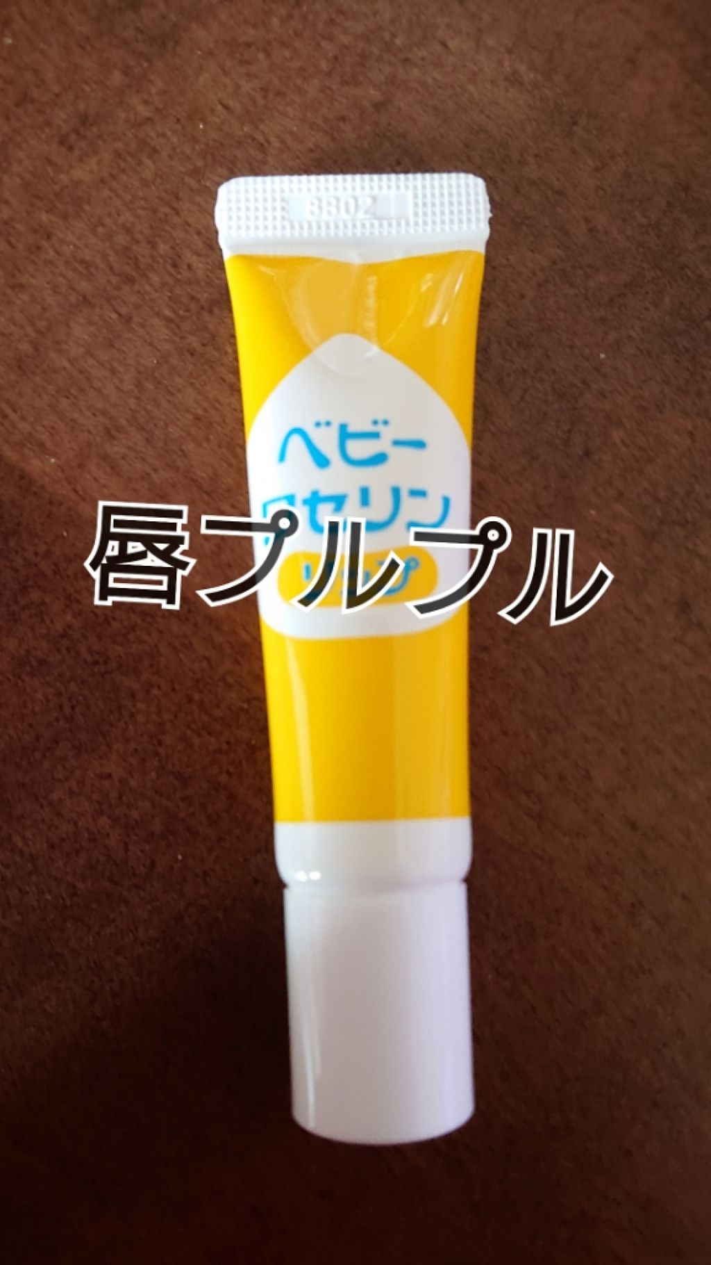 ベビーワセリンリップ/健栄製薬/リップクリームを使ったクチコミ(1枚目)