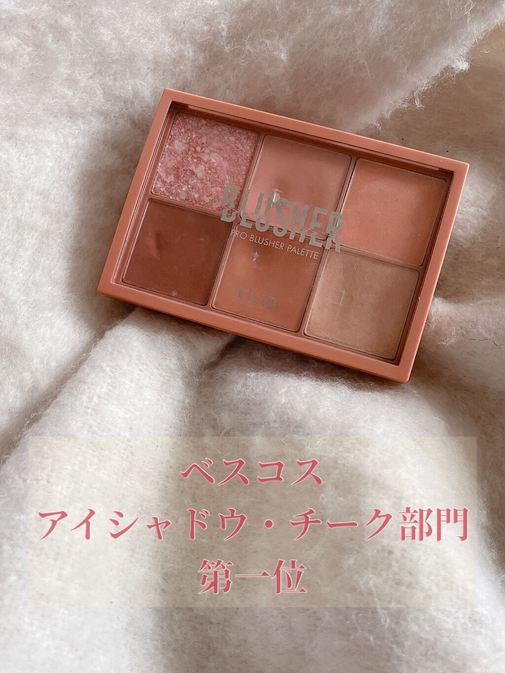 プロ ブラッシャー パレット/CLIO/パウダーチークを使ったクチコミ(1枚目)