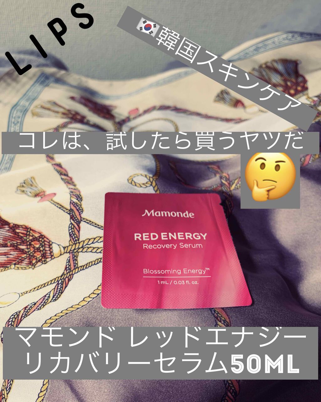 Mamonde Red Energy Recovery Serum｜Mamondeの口コミ  またまた、おまけサンプルの韓国????????スキンケアを試してみました。 by ゆめ(混合肌) LIPS