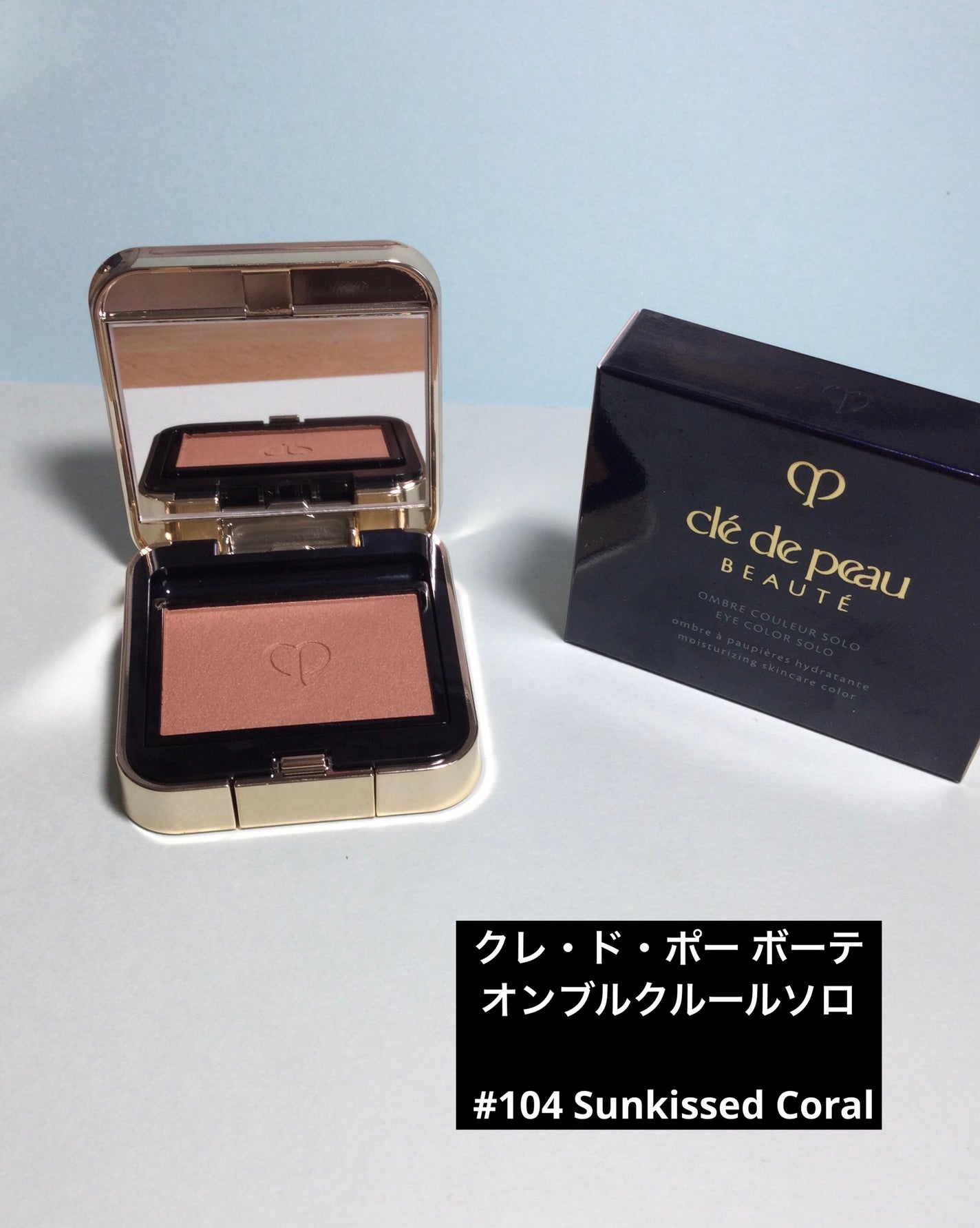 オンブルクルールソロ/クレ・ド・ポー ボーテ/単色アイシャドウを使ったクチコミ(1枚目)