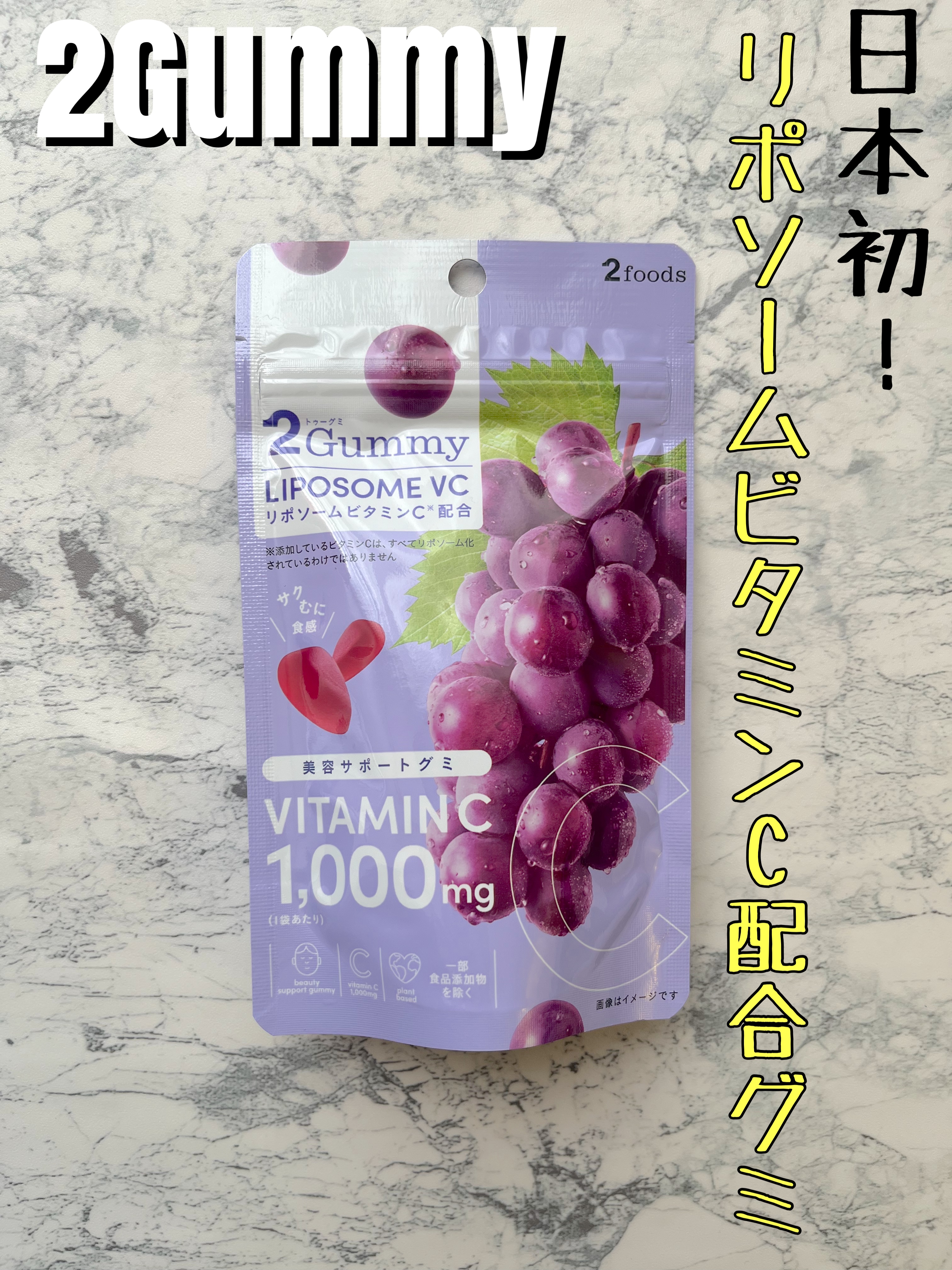2Gummy LIPOSOME VC/2foods/美容サプリメントを使ったクチコミ（1枚目）