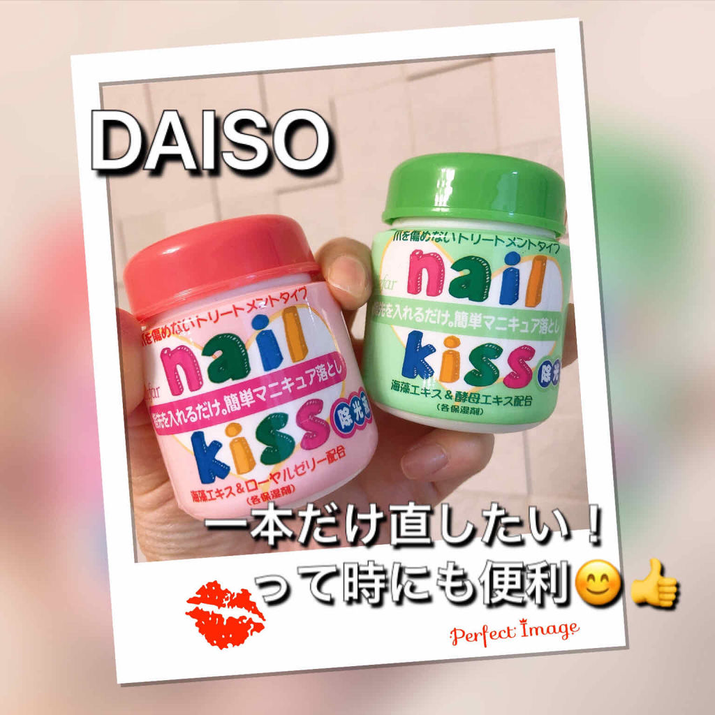 エルファー ネイルキッスA/DAISO/除光液を使ったクチコミ（1枚目）