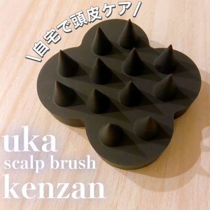 uka scalp brush kenzan/uka/スカルプブラシを使ったクチコミ(1枚目)