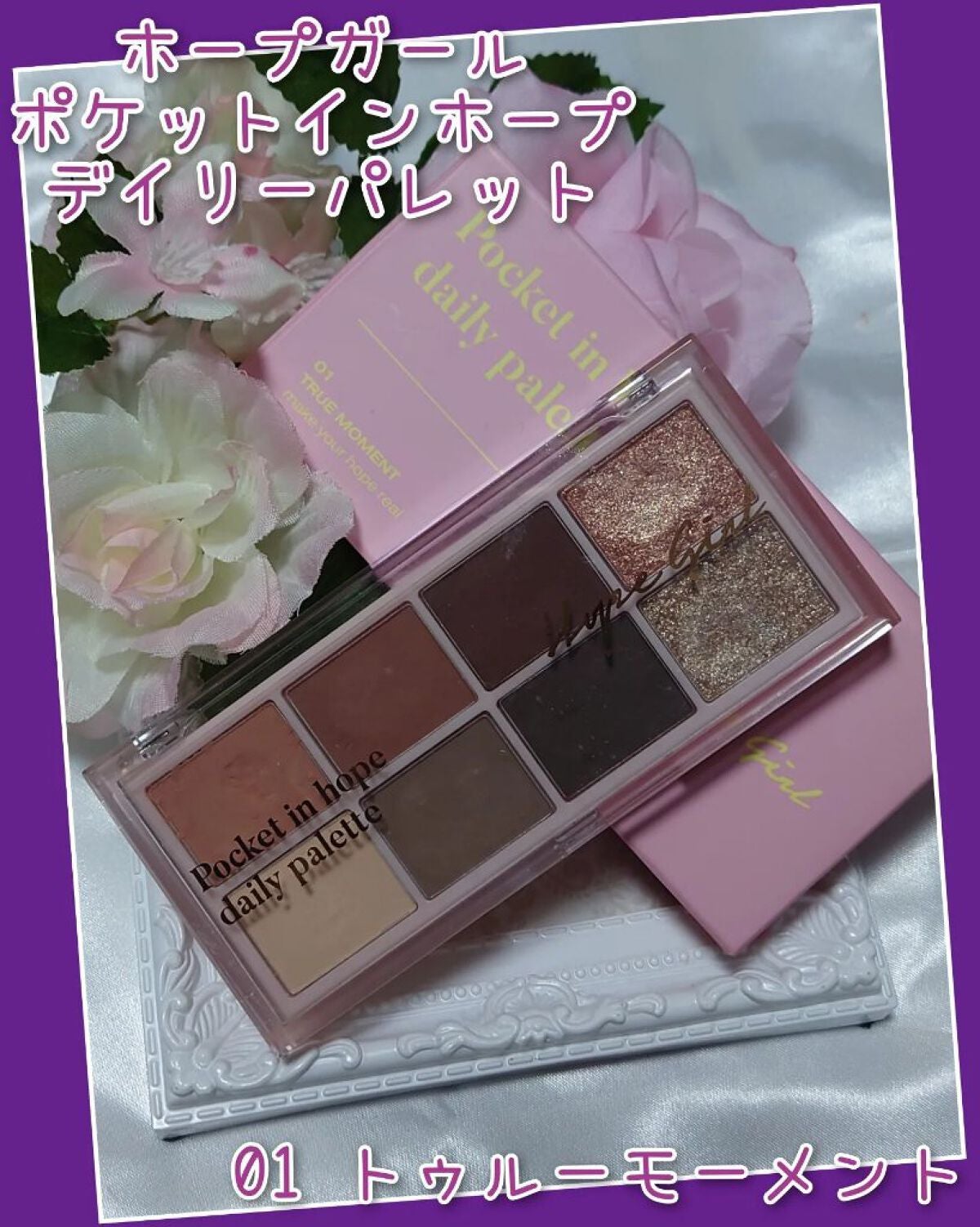 Pocket in Hope daily palette/Hope Girl/アイシャドウパレットを使ったクチコミ(1枚目)