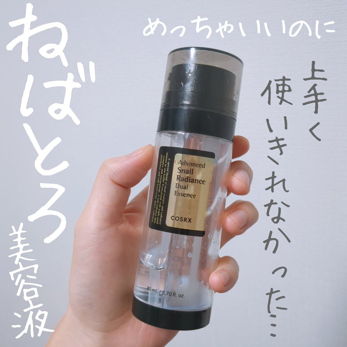 アドバンスドスネイルラディアンスデュアルエッセンス/COSRX/美容液を使ったクチコミ（1枚目）