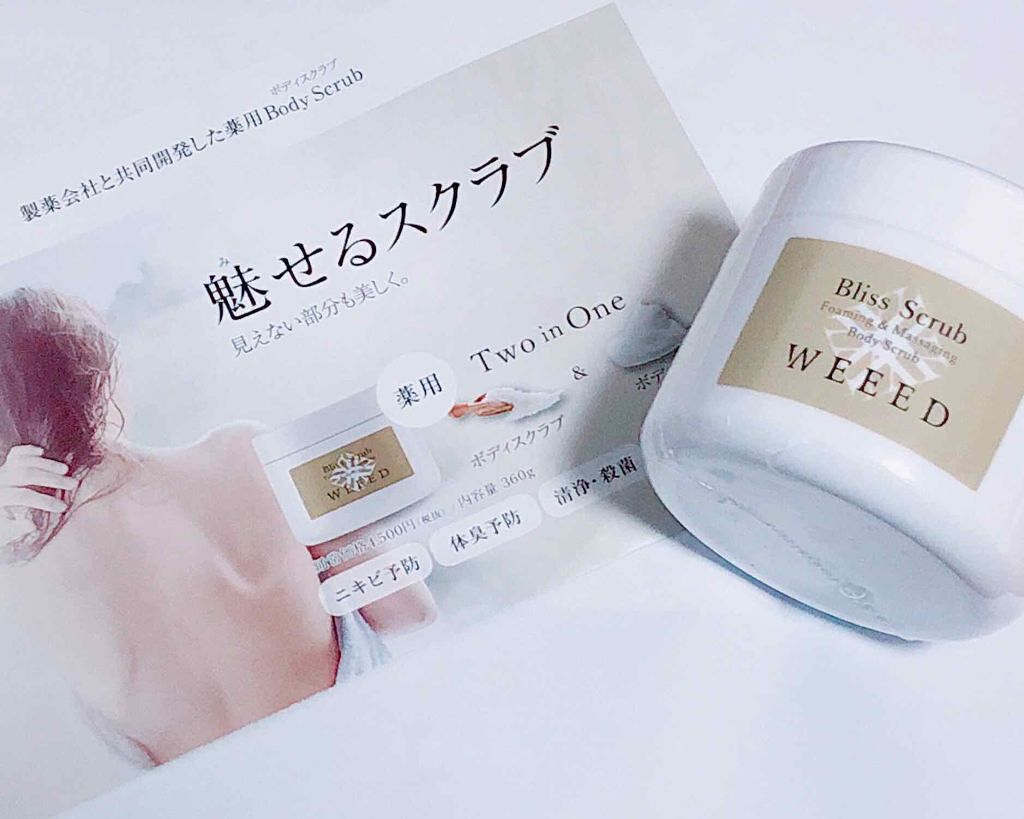 ブリススクラブ/WEEED/ボディスクラブを使ったクチコミ（1枚目）